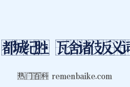 都城纪胜·瓦舍诸伎反义词是什么意思的图片